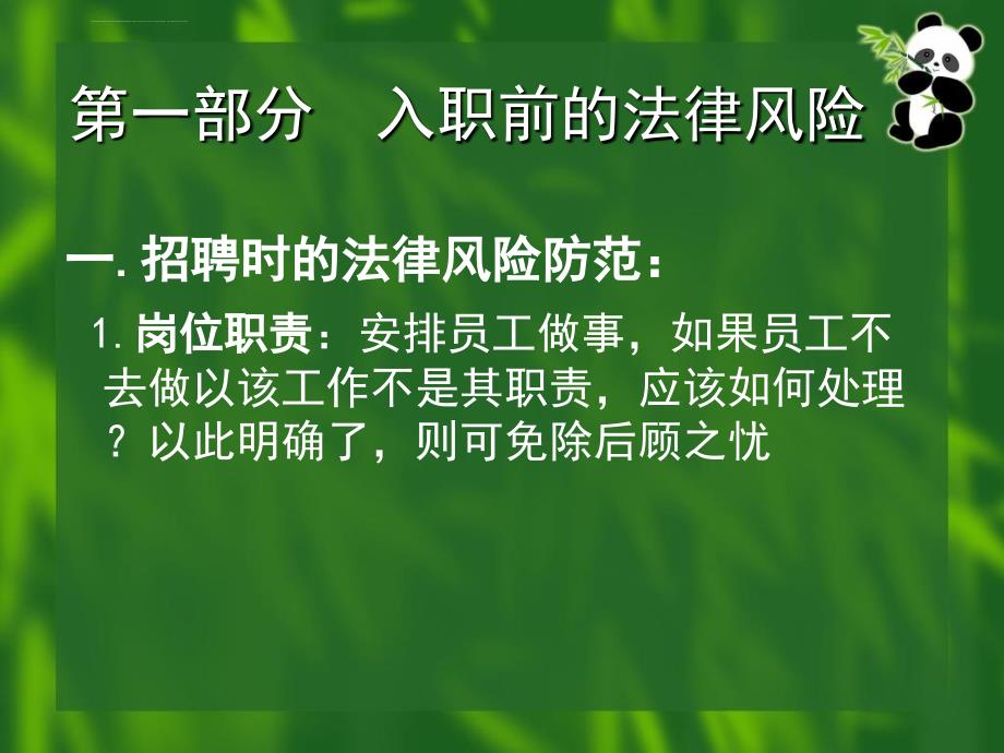 人力资源管理中法律风险防范课件_第2页