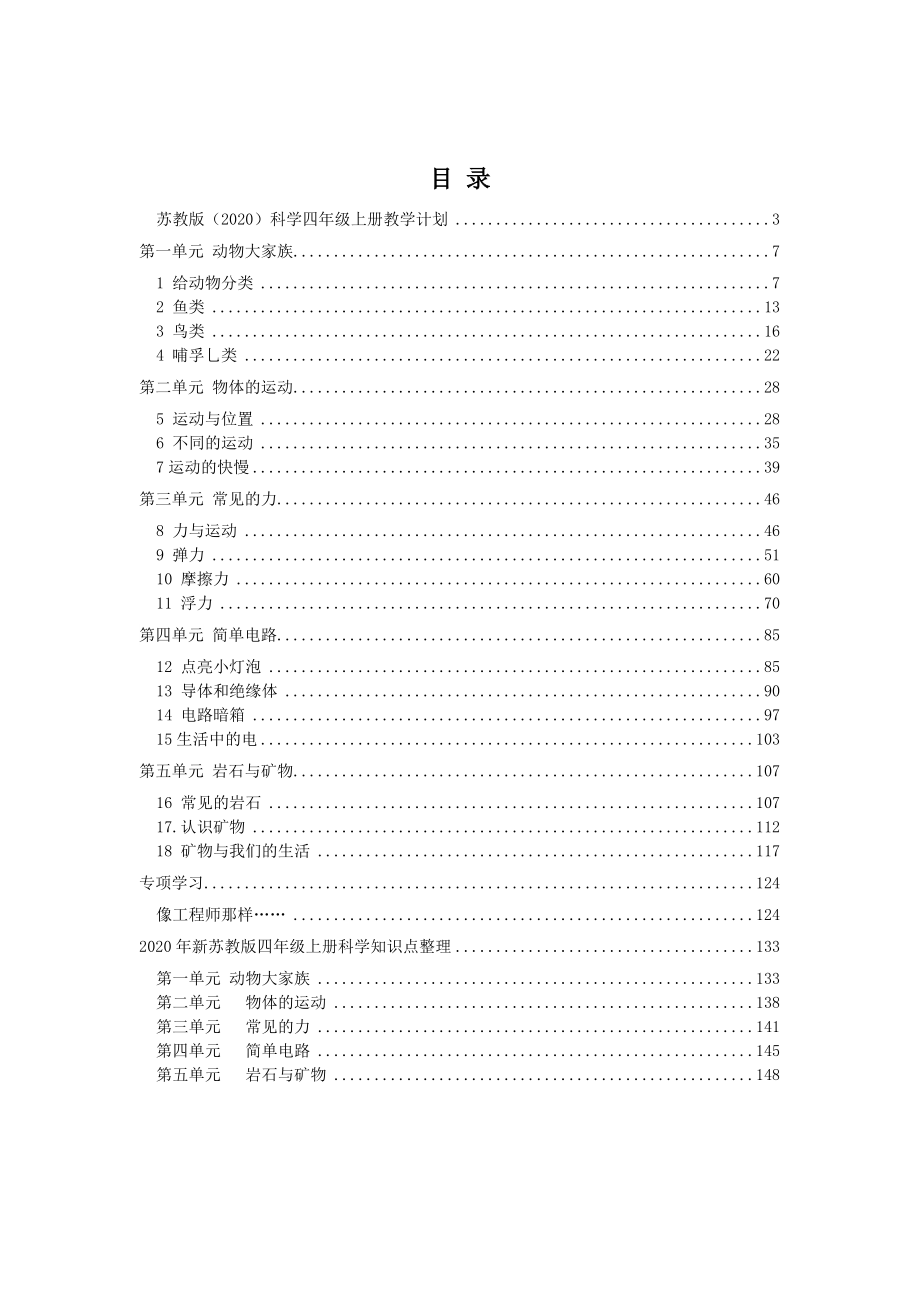 2020年新苏教版四年级上册科学教案设计+单元知识点_第2页