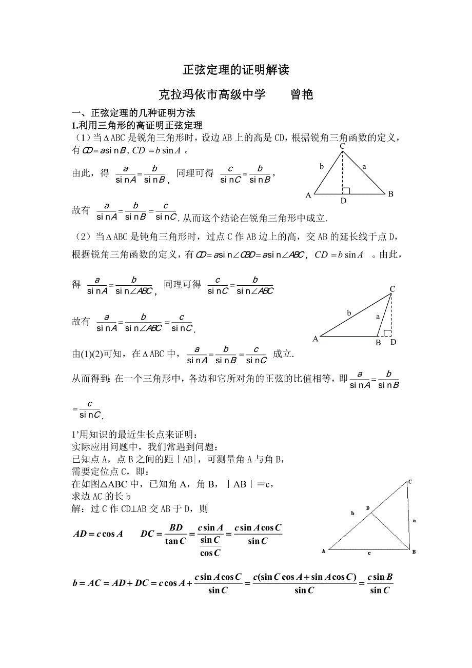 正弦定理证明(最新版-修订)_第1页