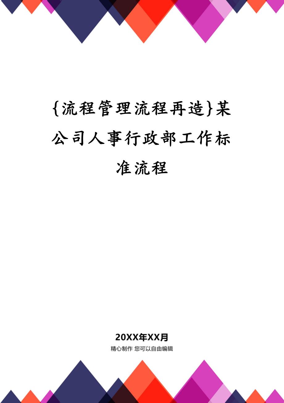 {流程管理流程再造}某公司人事行政部工作标准流程_第1页