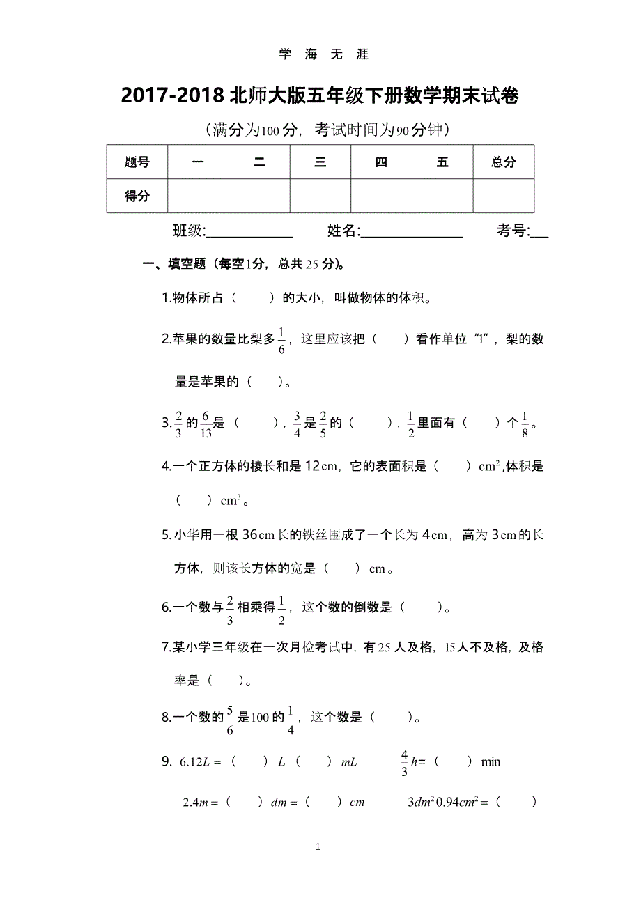 2017-2018北师大版五年级下册数学期末试卷（2020年九月）.pptx_第1页