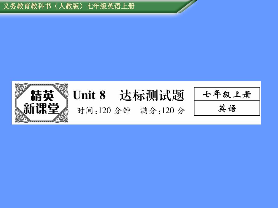 人教版七年级英语上册课件Unit8达标测试题_第1页