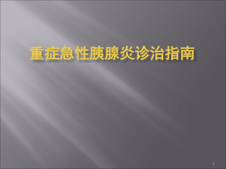 （优质医学）重症急性胰腺炎诊治指南_第1页