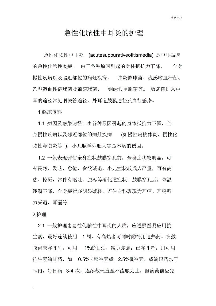 急性化脓性中耳炎的护理._第1页