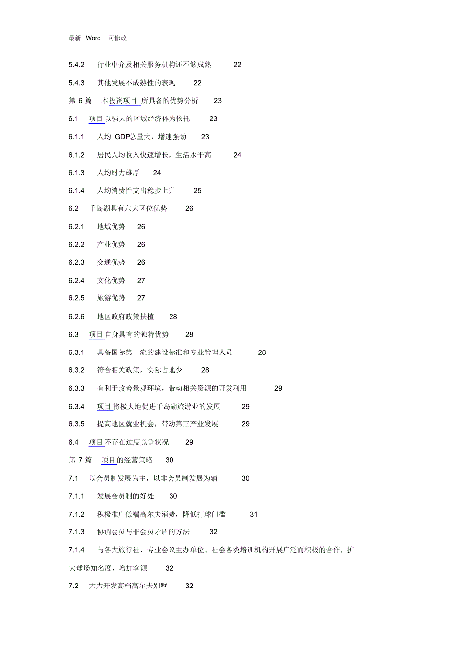 最新某高尔夫球项目商业计划书目录_第2页