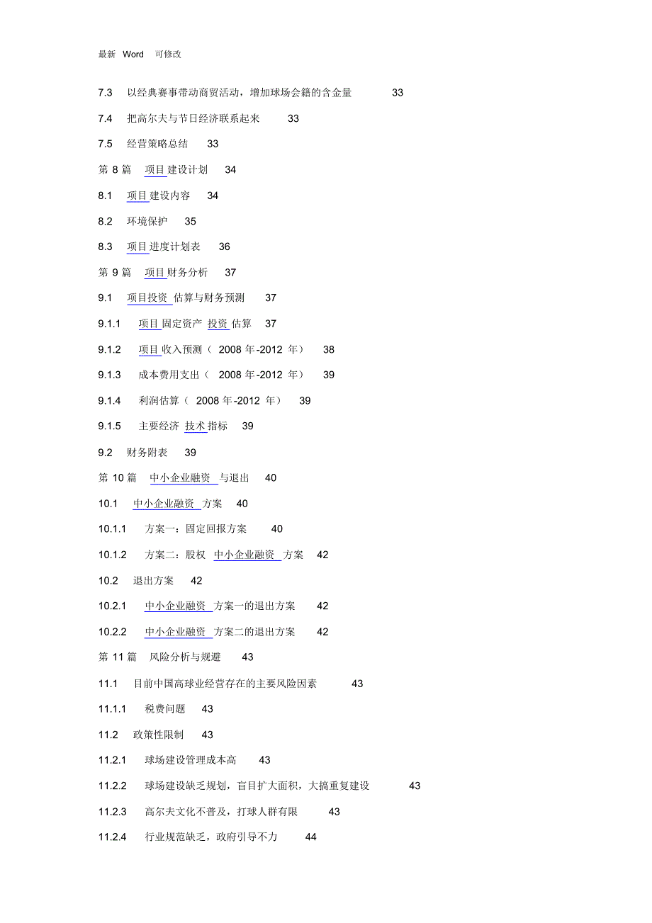 最新某高尔夫球项目商业计划书目录_第3页