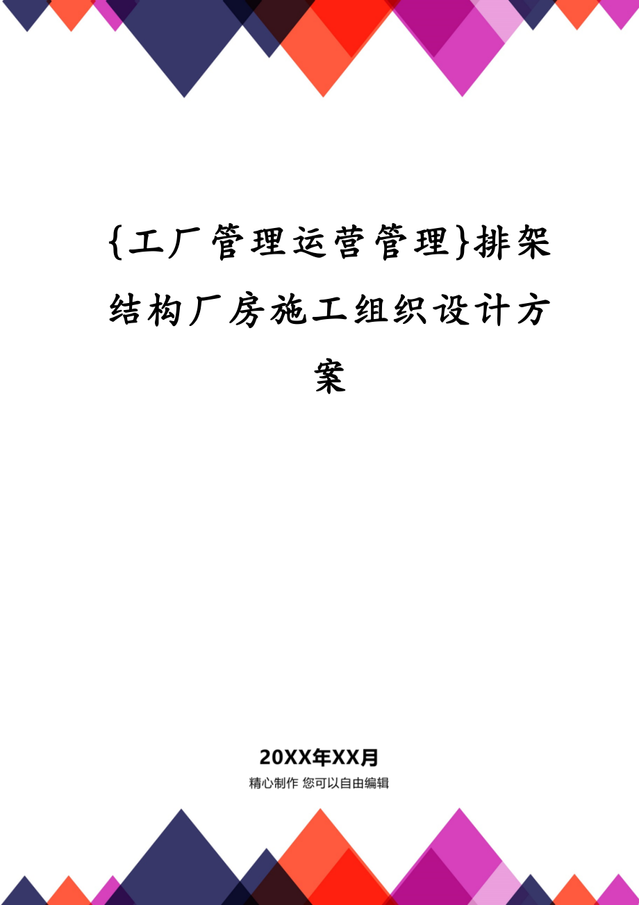 {工厂管理运营管理}排架结构厂房施工组织设计方案_第1页