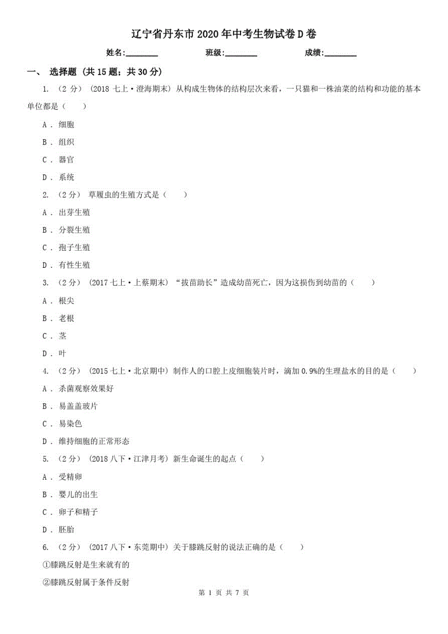 辽宁省丹东市2020年中考生物试卷D卷_第1页