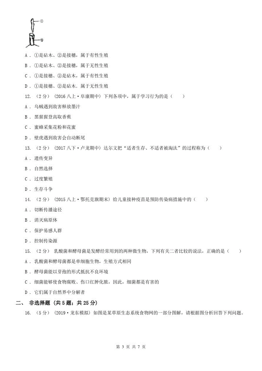 辽宁省丹东市2020年中考生物试卷D卷_第3页