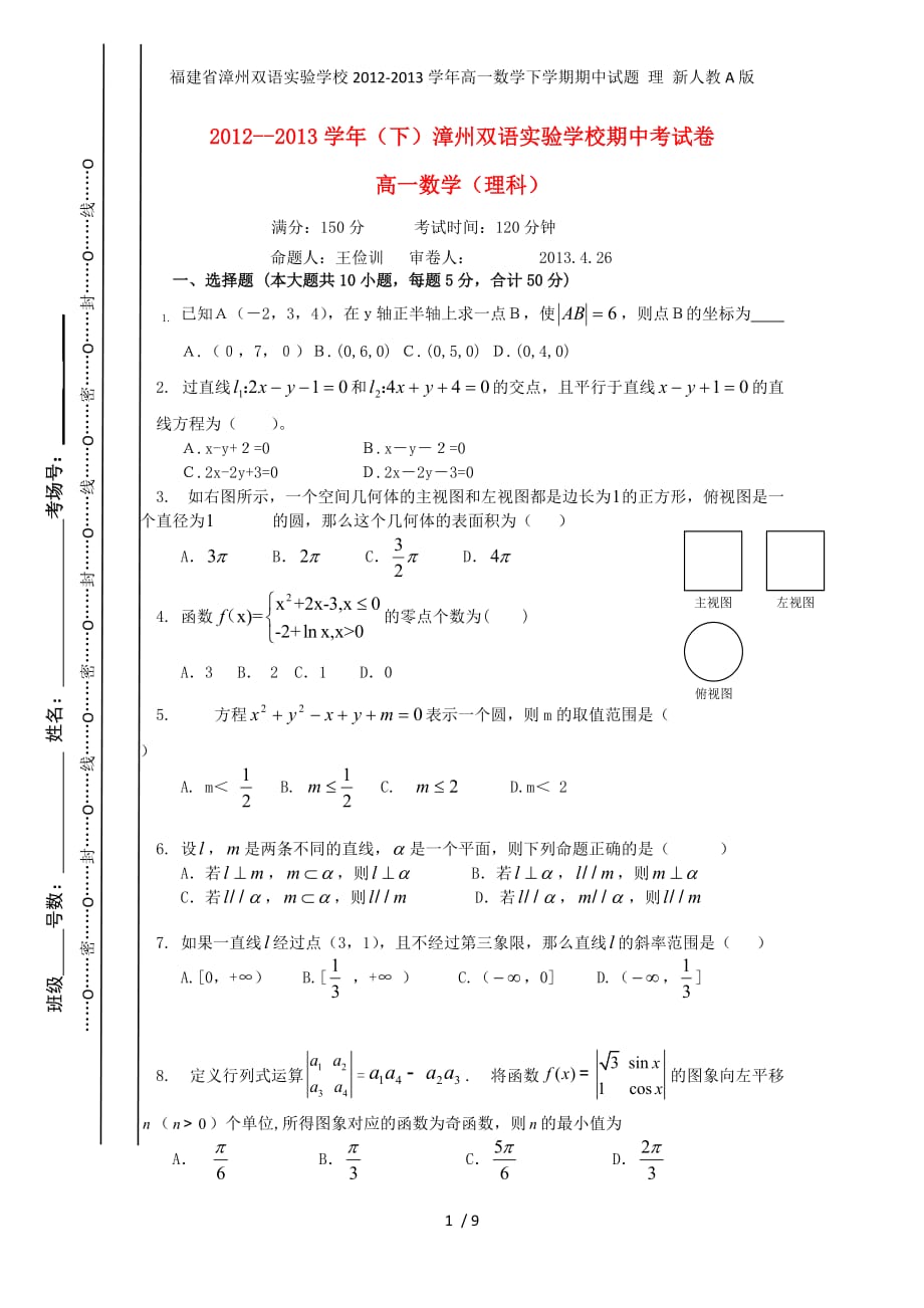 福建省漳州双语实验学校高一数学下学期期中试题 理 新人教A版_第1页