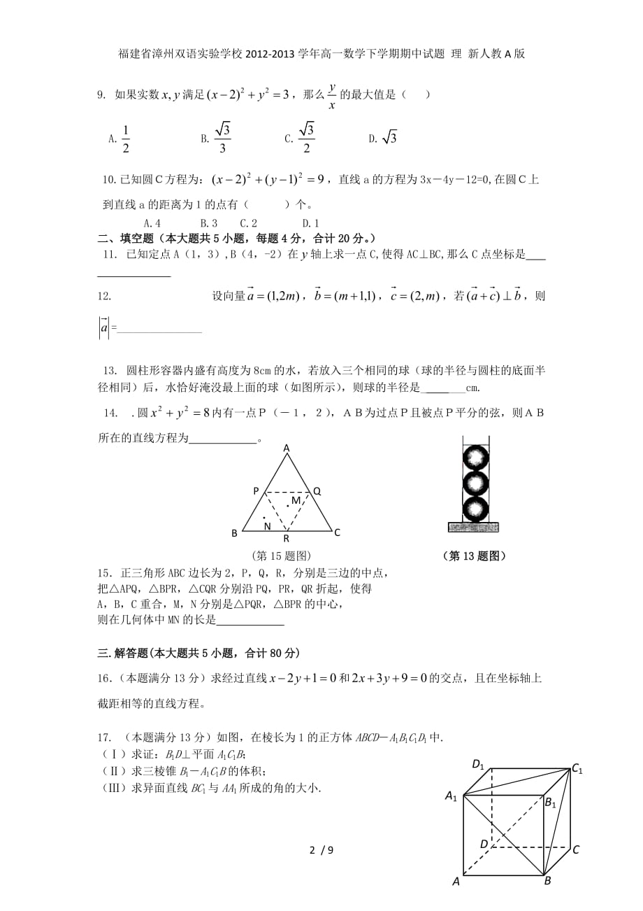 福建省漳州双语实验学校高一数学下学期期中试题 理 新人教A版_第2页