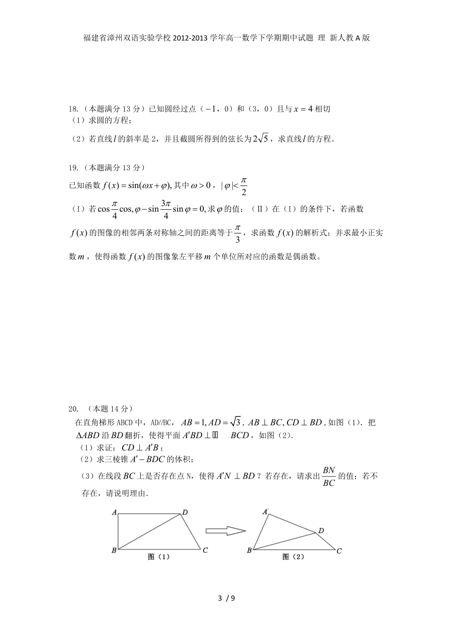 福建省漳州双语实验学校高一数学下学期期中试题 理 新人教A版_第3页