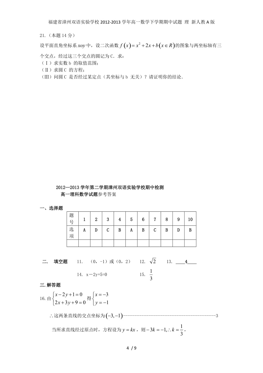 福建省漳州双语实验学校高一数学下学期期中试题 理 新人教A版_第4页