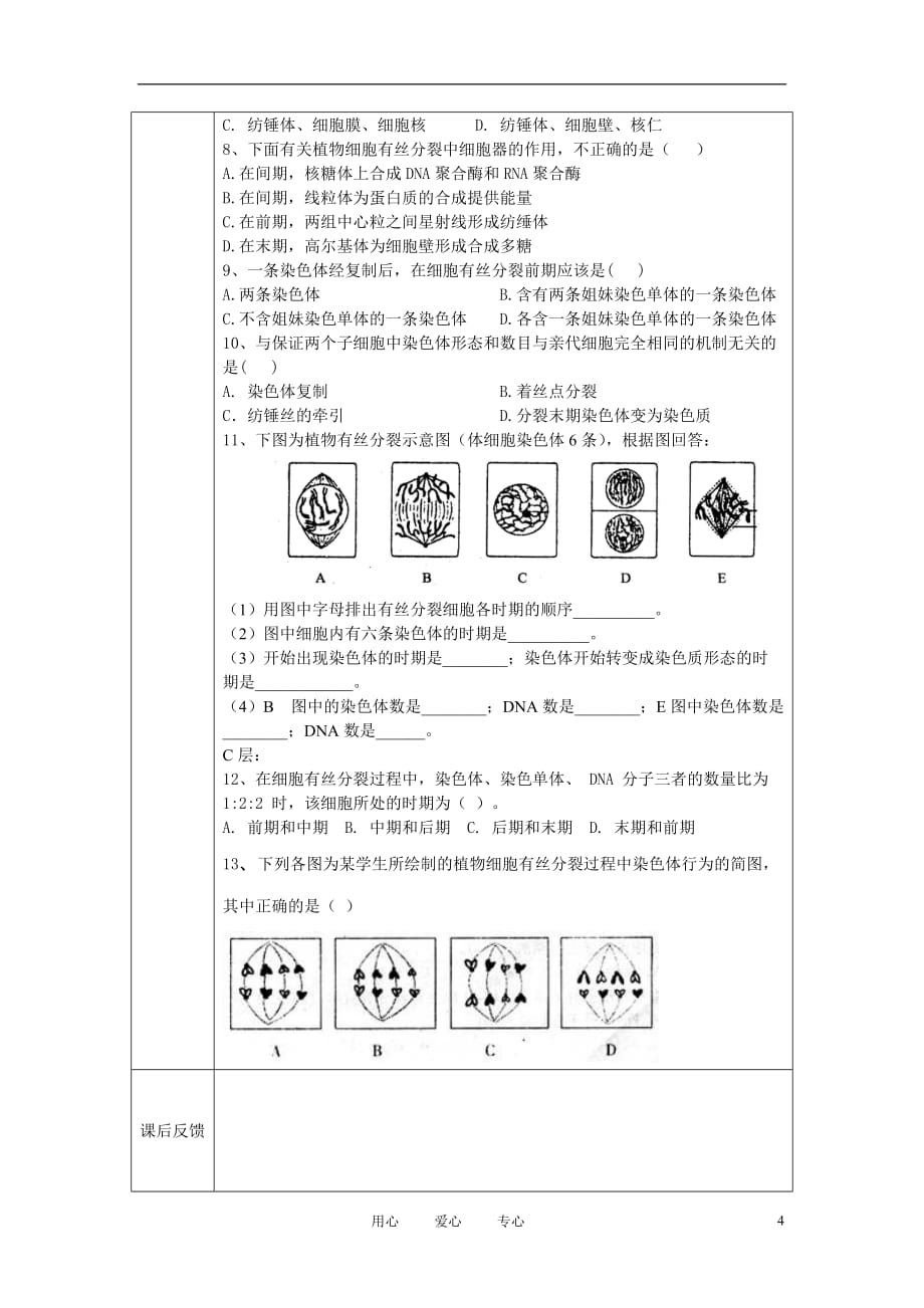 高中生物《细胞的增殖》学案6 新人教版必修1_第4页