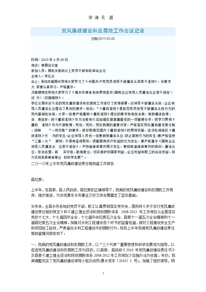 党风廉政建设和反腐败工作会议记录.pptx_第1页