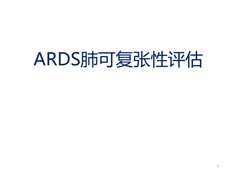 （优质医学）ARDS肺可复张性评估_第1页