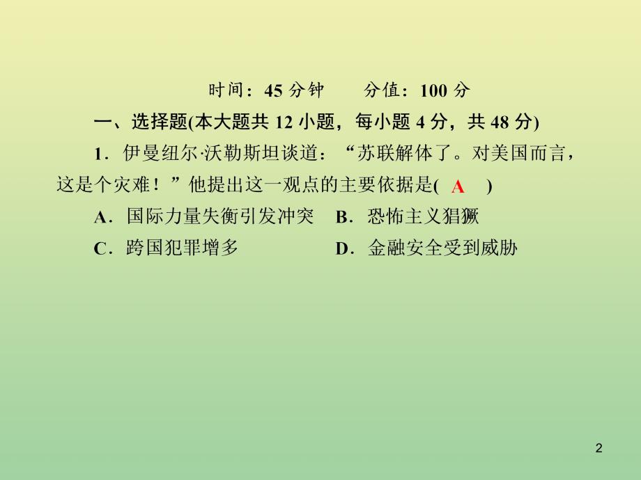 2020_2021学年高中历史第七单元复杂多样的当代世界第课跨世纪的世界格局练习课件岳麓版必修223_第2页