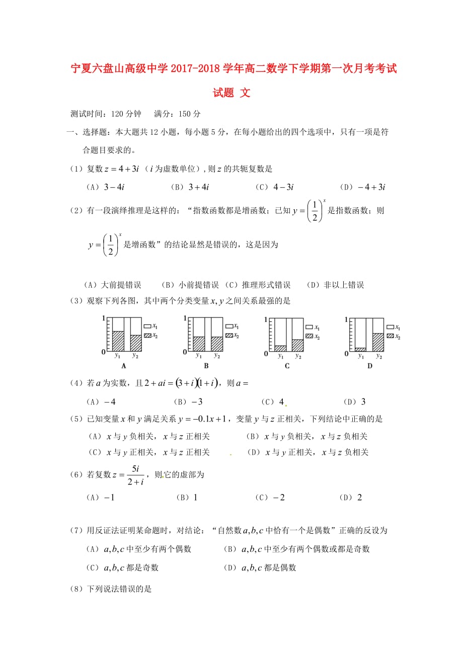 宁夏六盘山高级中学高二数学下学期第一次月考考试试题文_第1页