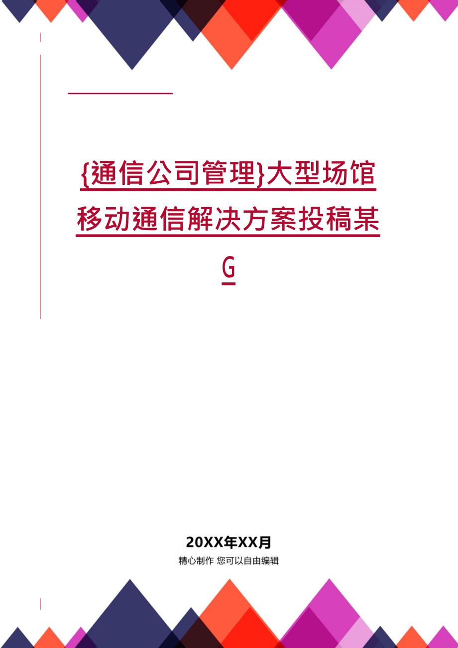 {通信公司管理}大型场馆移动通信解决方案投稿某G_第1页