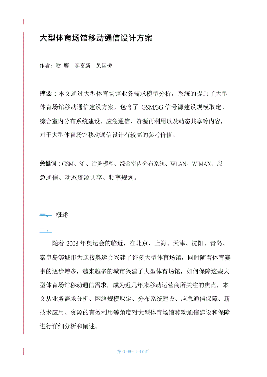 {通信公司管理}大型场馆移动通信解决方案投稿某G_第2页