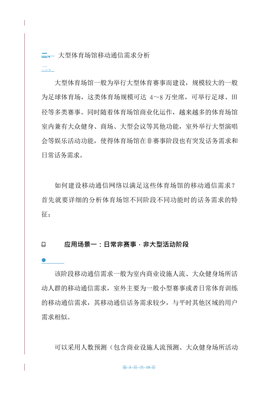 {通信公司管理}大型场馆移动通信解决方案投稿某G_第3页