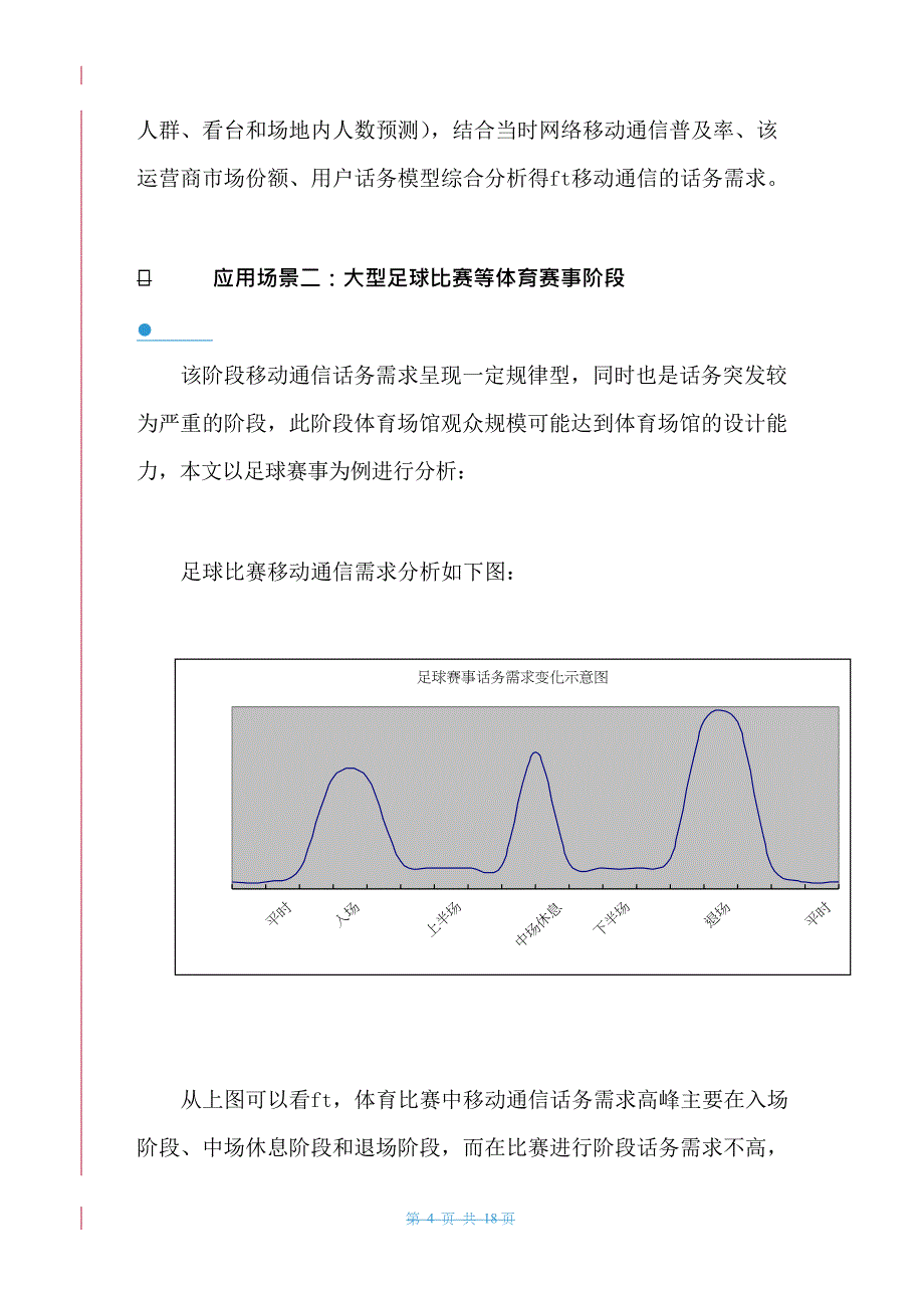 {通信公司管理}大型场馆移动通信解决方案投稿某G_第4页