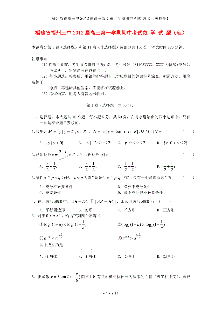 高三数学第一学期期中考试 理【会员独享】_第1页