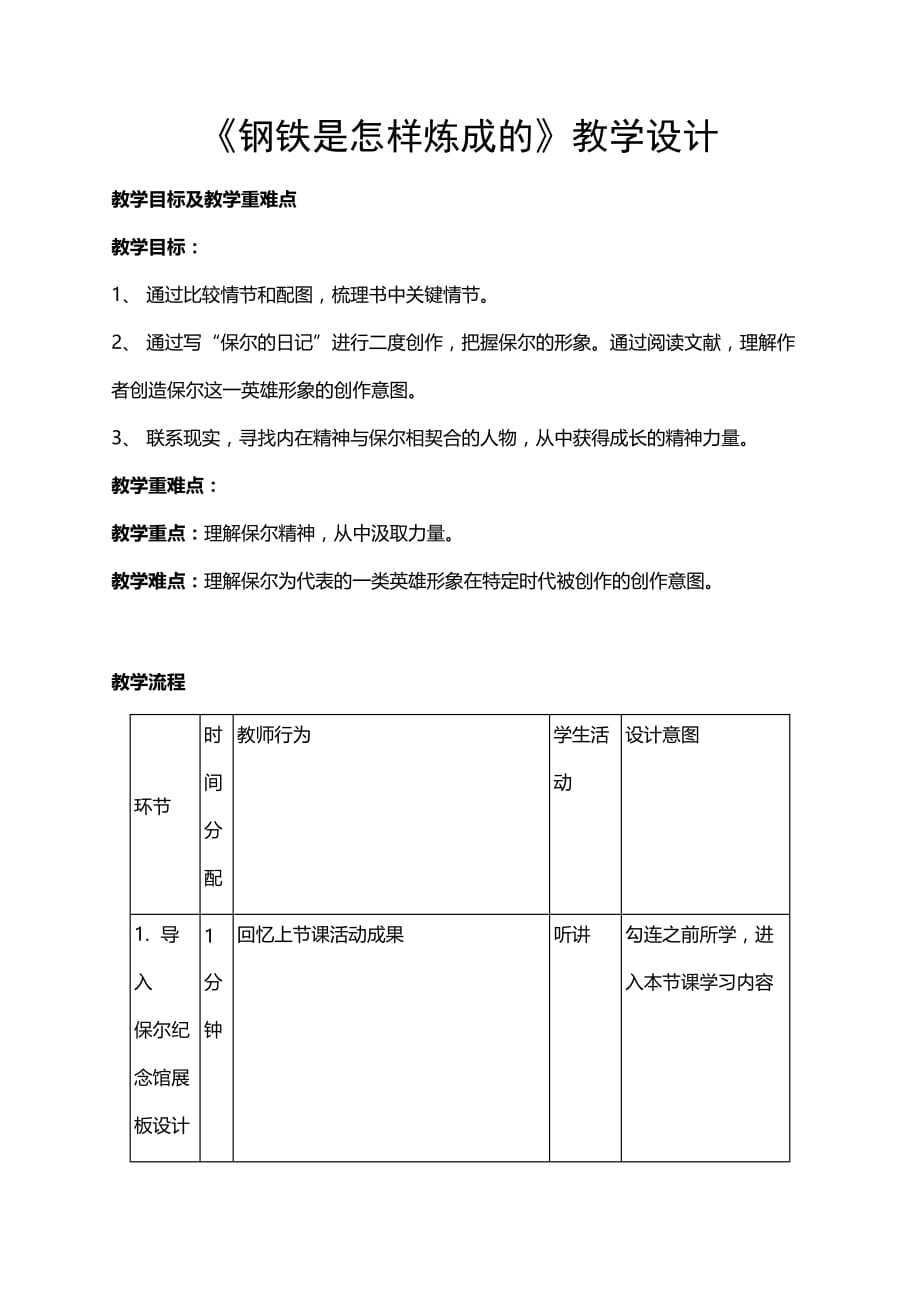 初中语文名著阅读钢铁是怎样炼成的教学设计_第1页