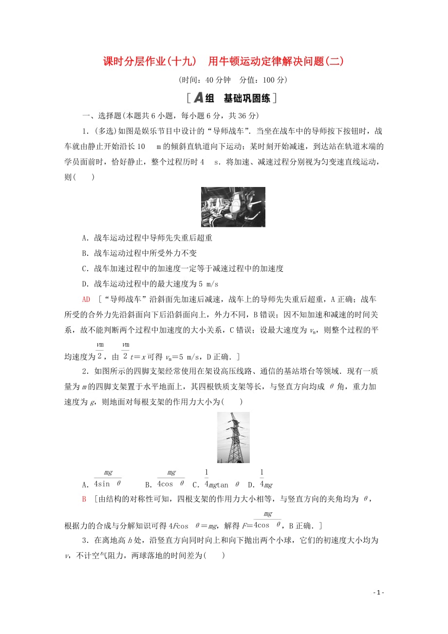 2020_2021学年高中物理课时分层作业19用牛顿运动定律解决问题二含解析新人教版必修87_第1页