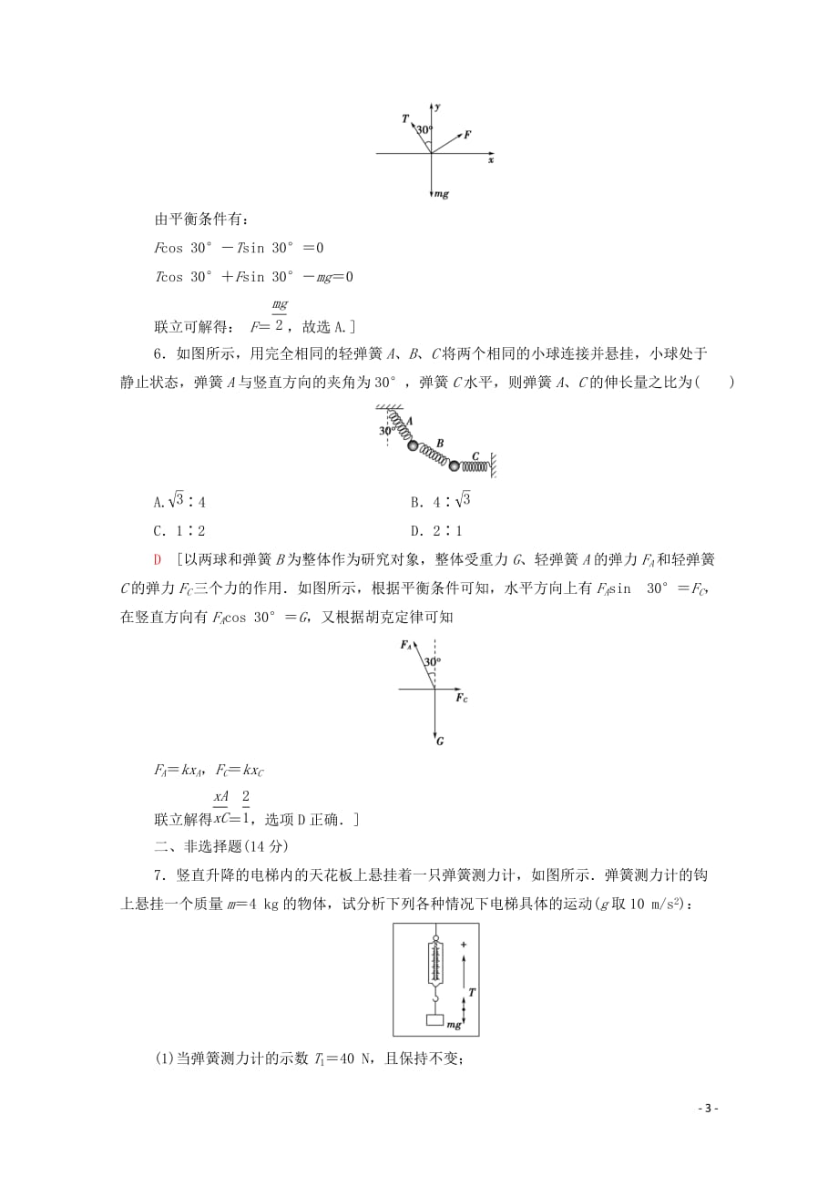 2020_2021学年高中物理课时分层作业19用牛顿运动定律解决问题二含解析新人教版必修87_第3页