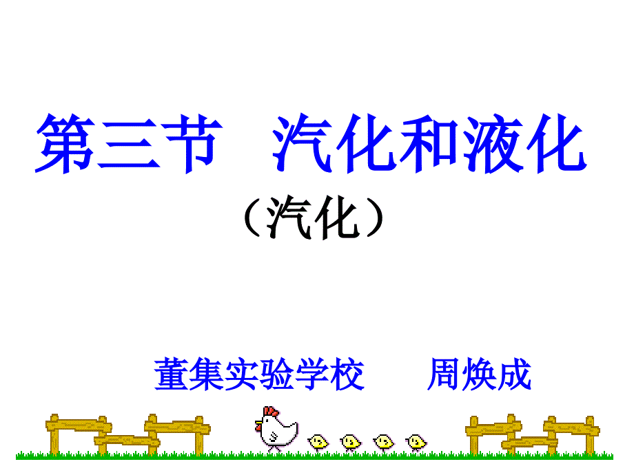 人教版八年级物理上册教学课件《331 汽化》_第1页