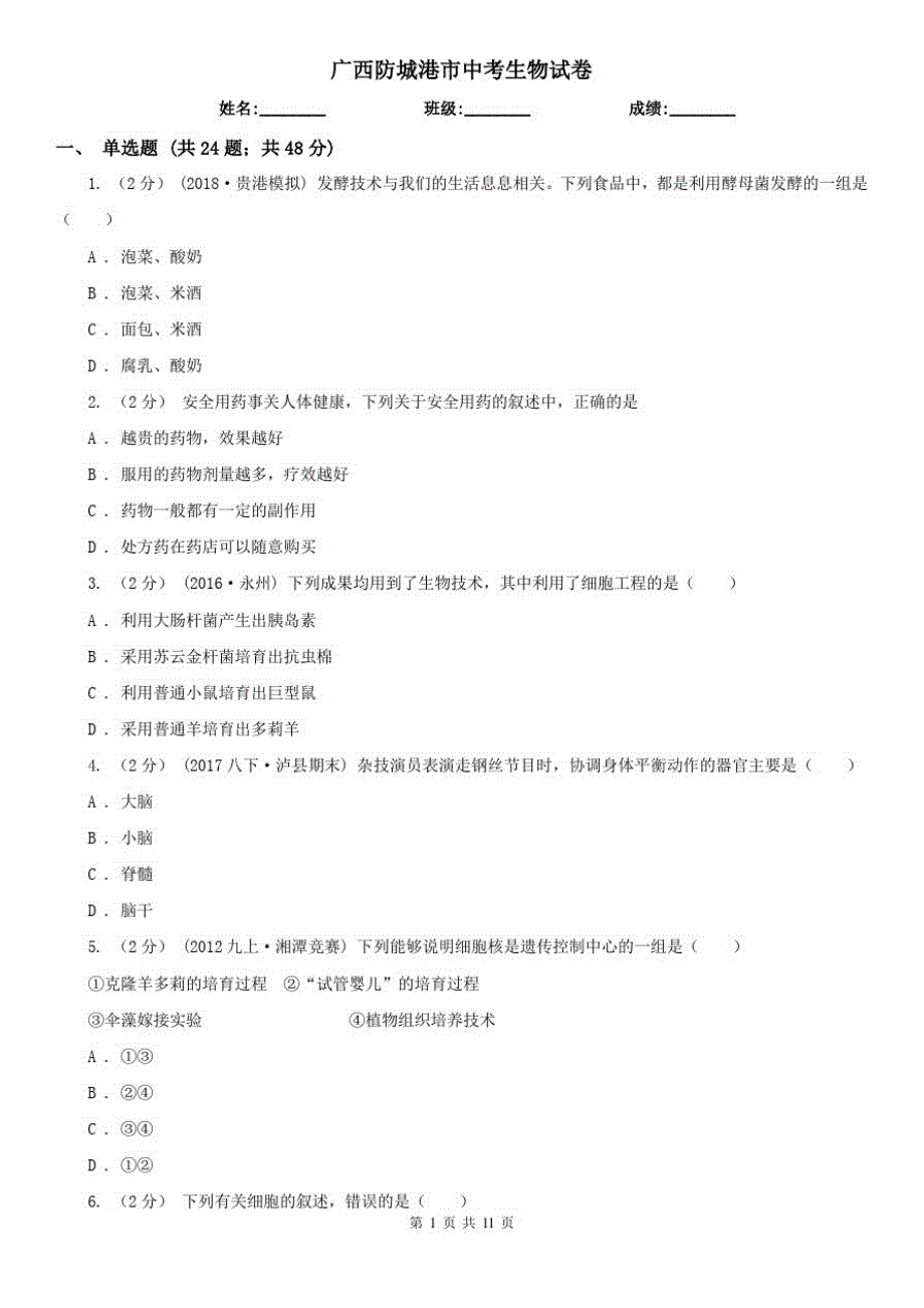 广西防城港市中考生物试卷_第1页