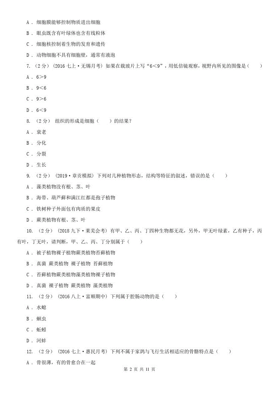 广西防城港市中考生物试卷_第2页