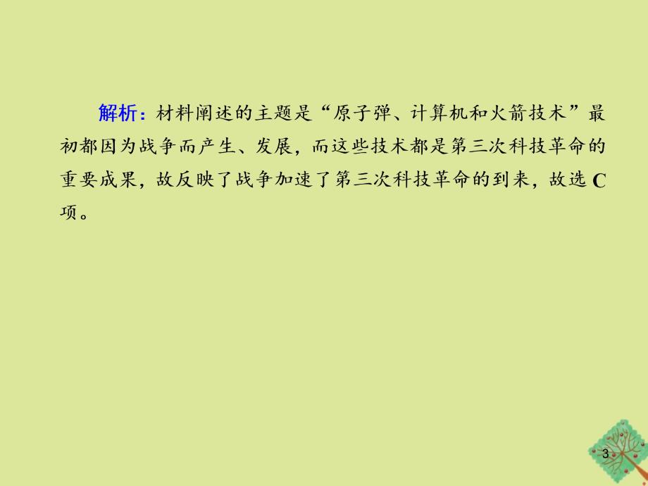 2020_2021学年高中历史第六单元现代世界的科技与文化第课改变世界的高新科技练习课件岳麓版必修2_第3页