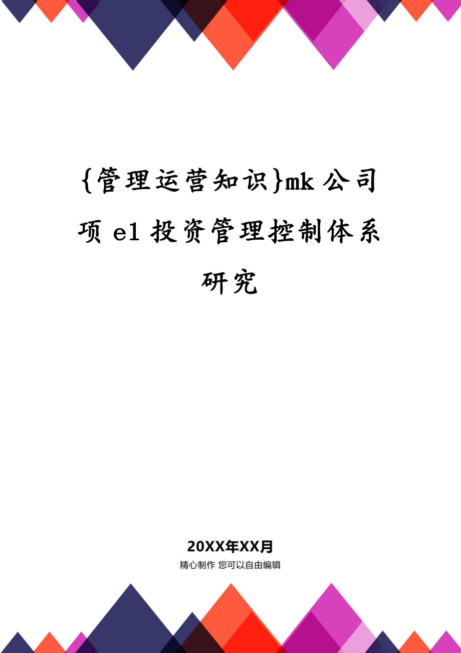 {管理运营知识}mk公司项el投资管理控制体系研究_第1页