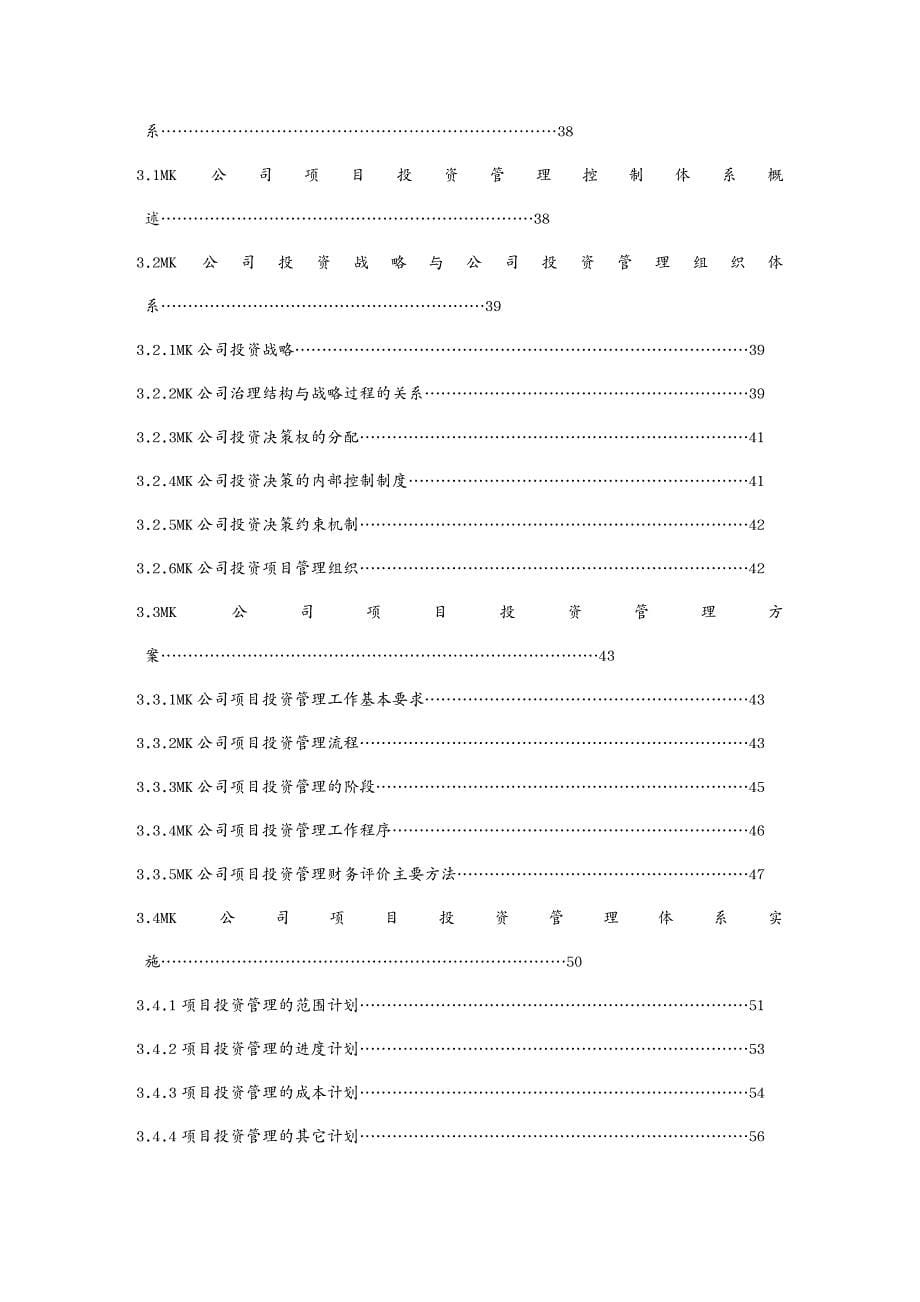 {管理运营知识}mk公司项el投资管理控制体系研究_第5页