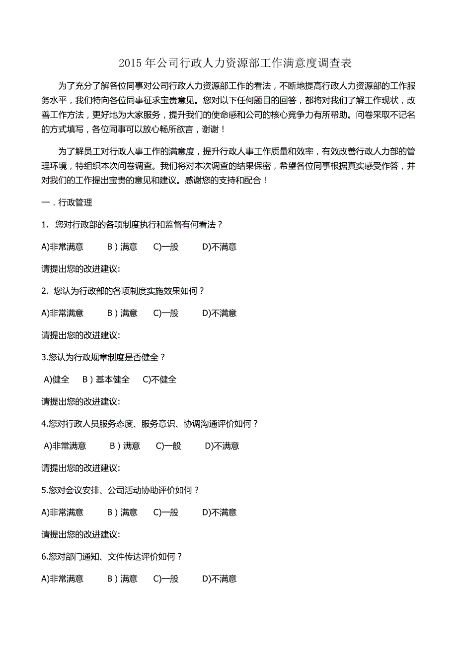 公司行政人力资源部工作满意度调查表._第1页