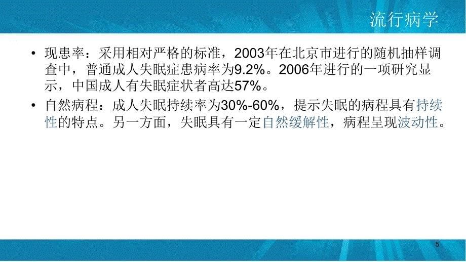 （优质课件）中国失眠症诊断和治疗指南_第5页