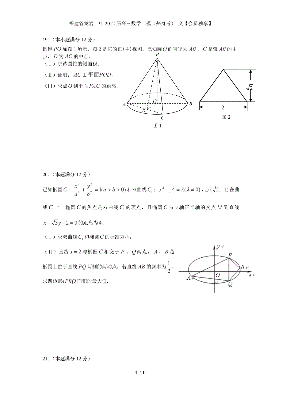 福建省高三数学二模（热身考） 文【会员独享】_第4页