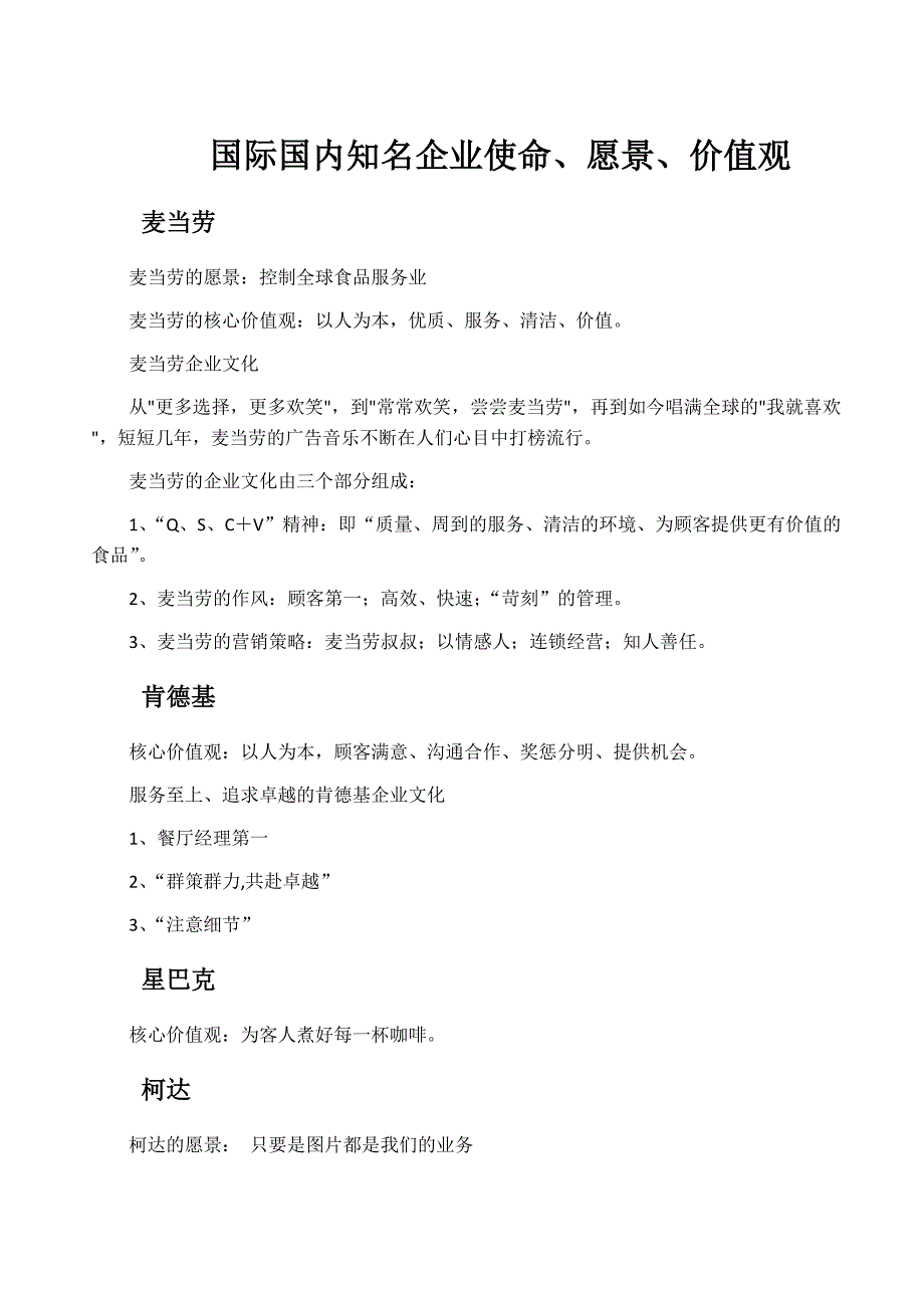 国际国内知名企业使命-汇总-_第1页