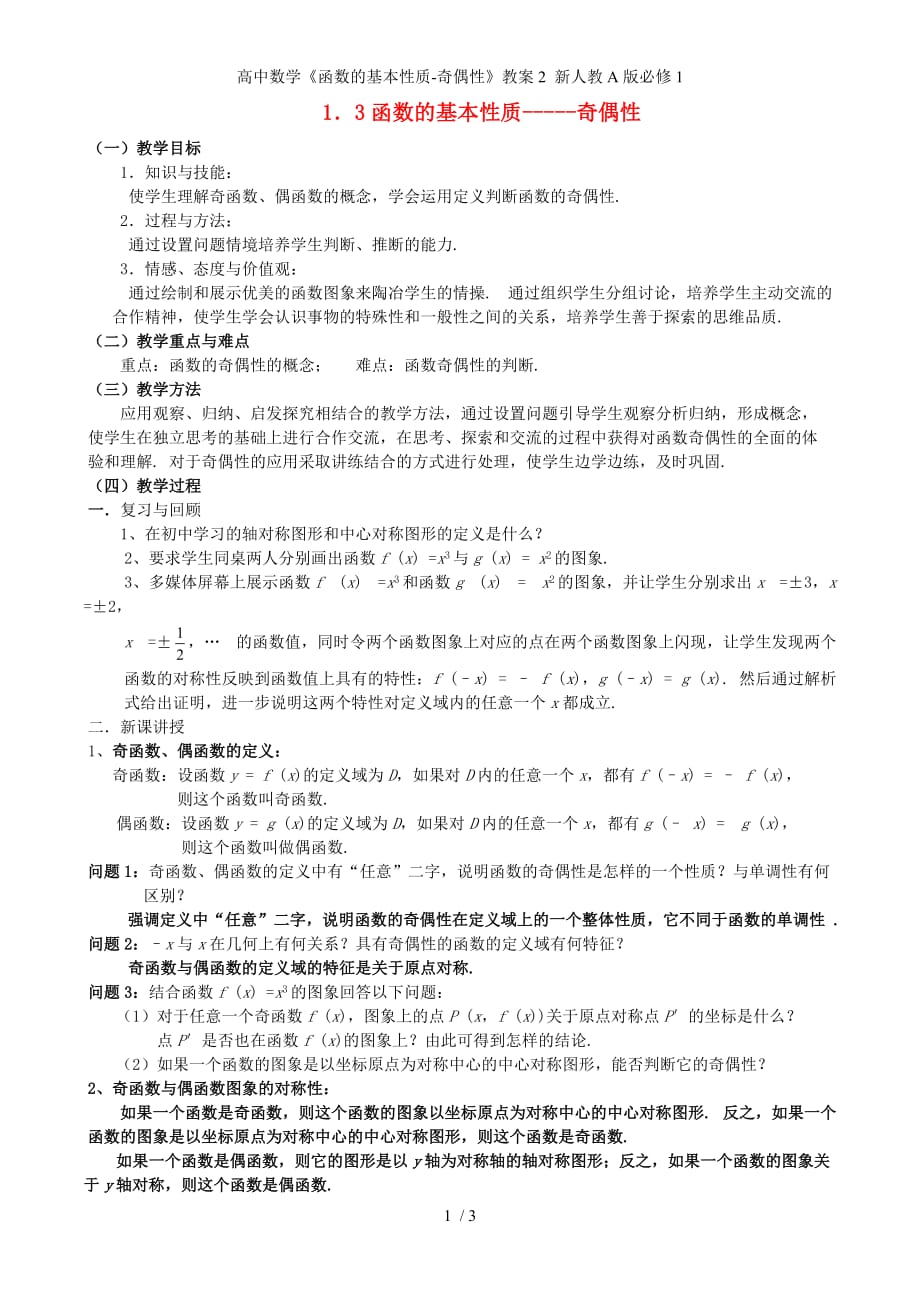 高中数学《函数的基本性质-奇偶性》教案2 新人教A版必修1_第1页