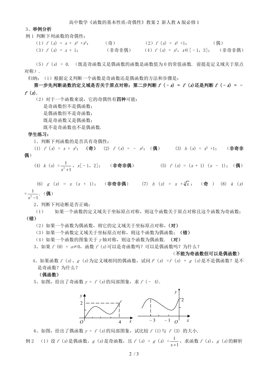 高中数学《函数的基本性质-奇偶性》教案2 新人教A版必修1_第2页