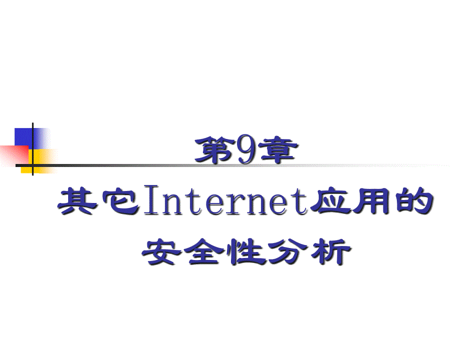 第9章其他Internet应用的安全性分析1精编版_第1页