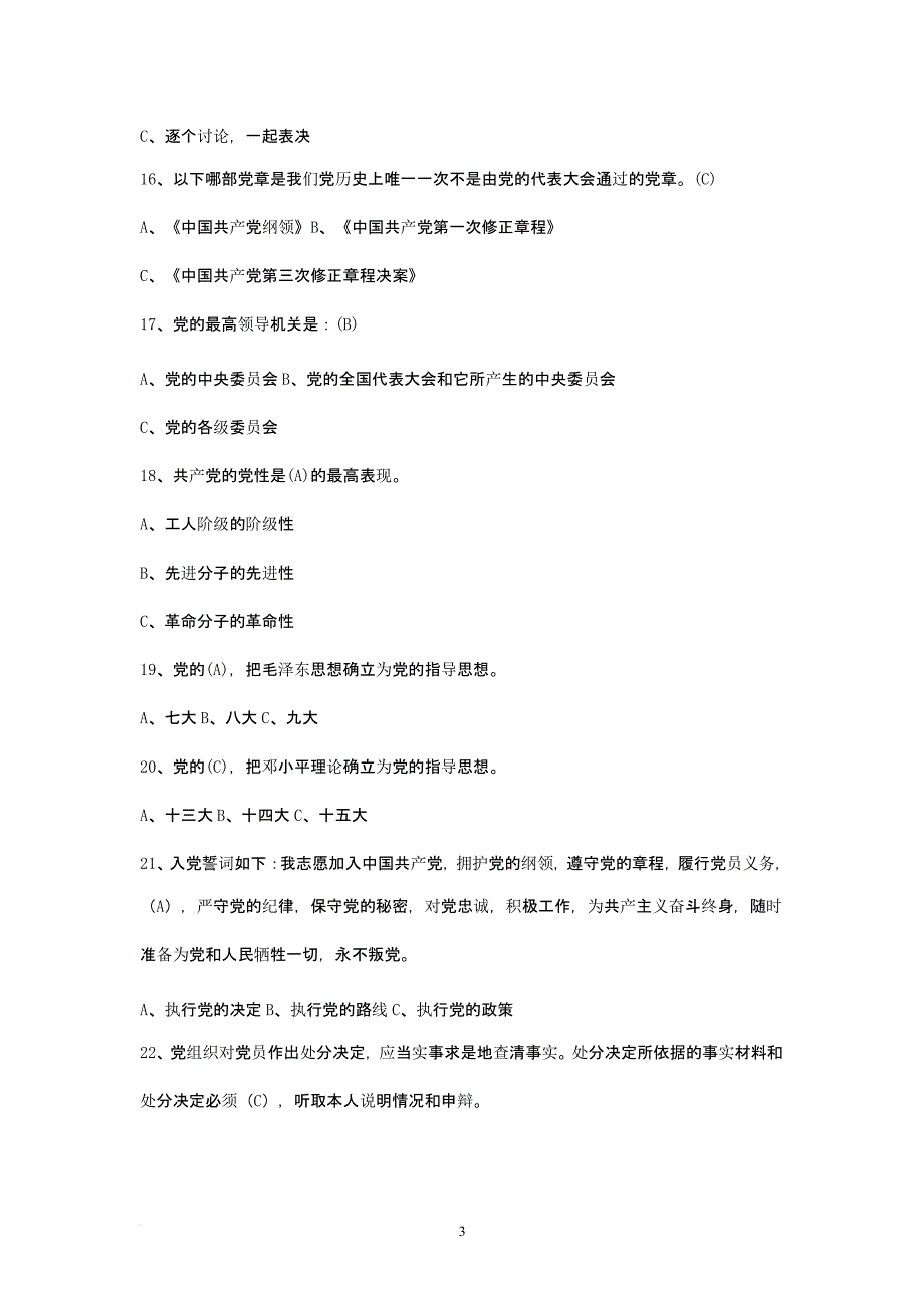 党员发展对象测试题库（2020年九月）.pptx_第3页