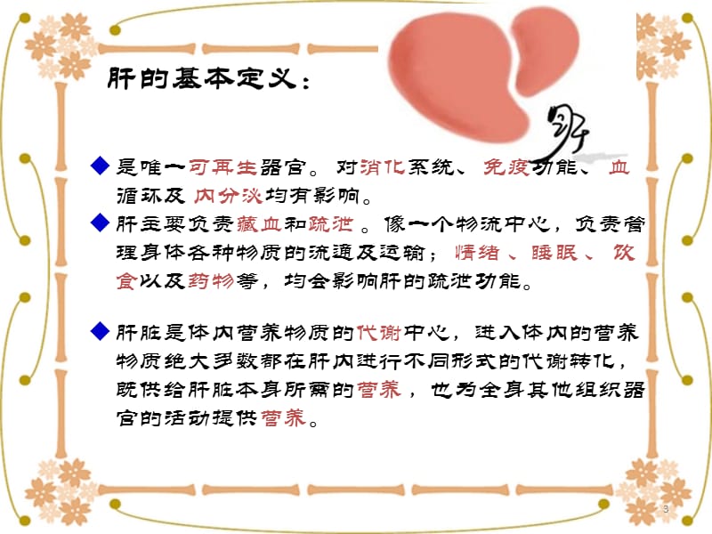 （优质医学）肝脏常识与防护_第3页