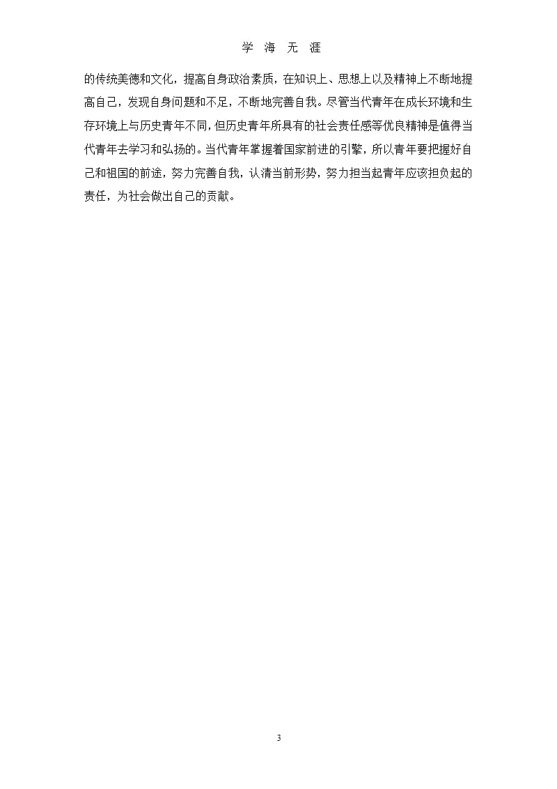 观看《当代中国国情与青年的历史责任》心得体会.pptx_第3页