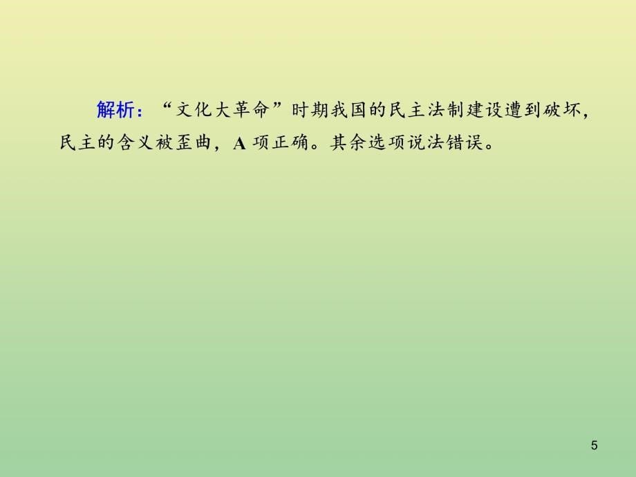 2020_2021学年高中历史第六单元中国社会主义的政治建设与祖国统一第22课社会主义政治建设的曲折发展练习课件岳麓版必修_第5页