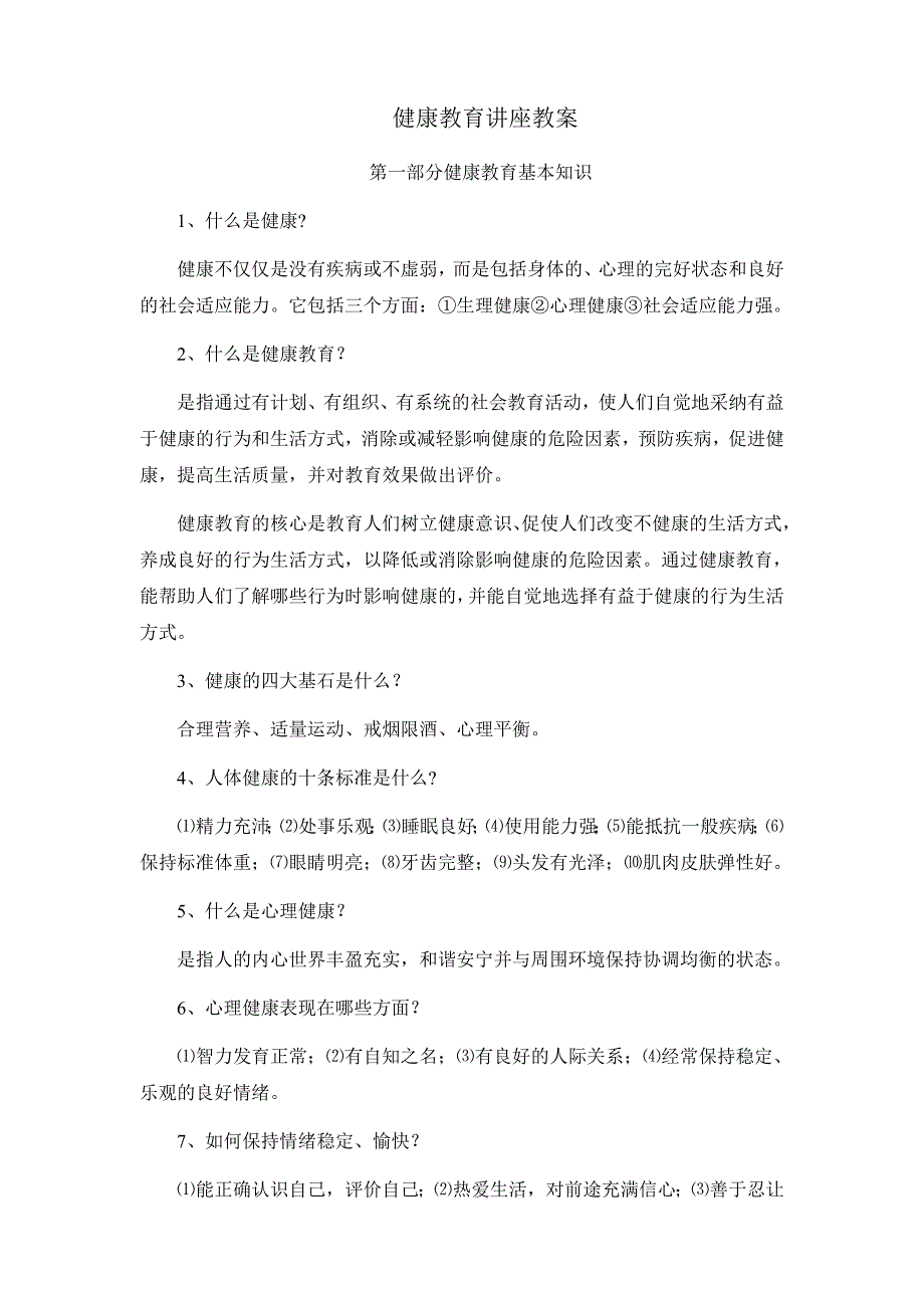 健康教育讲座教案._第1页