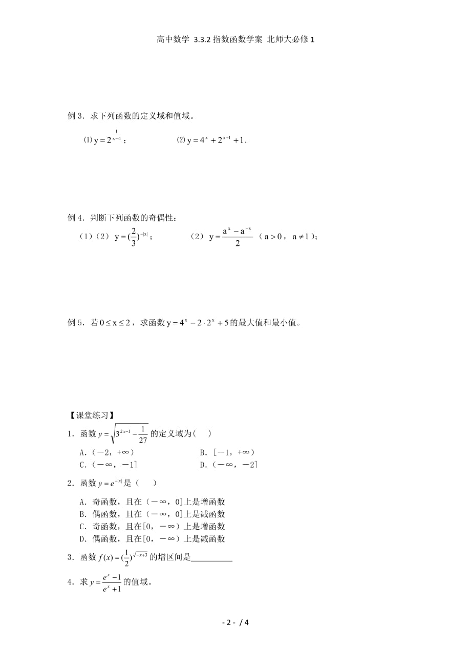 高中数学 3.3.2指数函数学案 北师大必修1_第2页