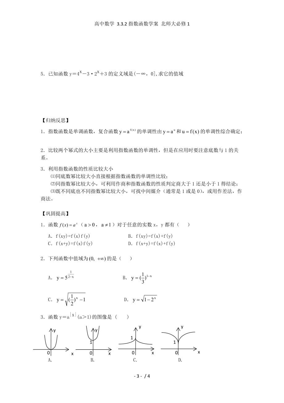 高中数学 3.3.2指数函数学案 北师大必修1_第3页